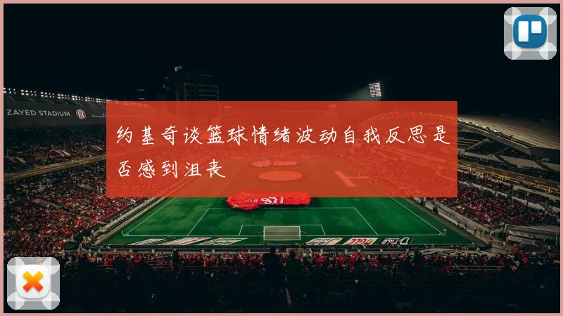 约基奇谈篮球情绪波动自我反思是否感到沮丧