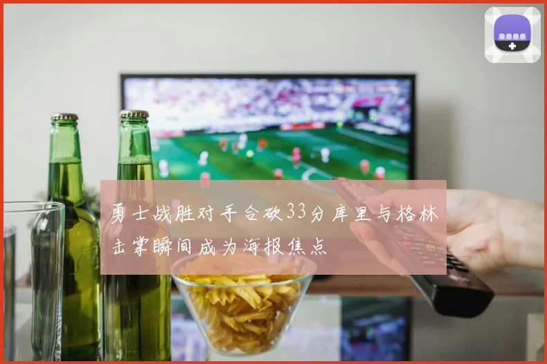 勇士战胜对手合砍33分库里与格林击掌瞬间成为海报焦点