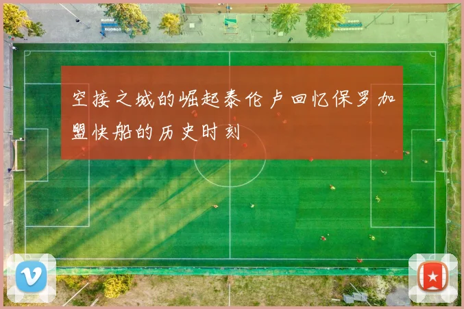 空接之城的崛起泰伦卢回忆保罗加盟快船的历史时刻