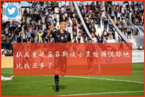 狄龙重返孟菲斯谈小贾伦调侃称他比我丑多了