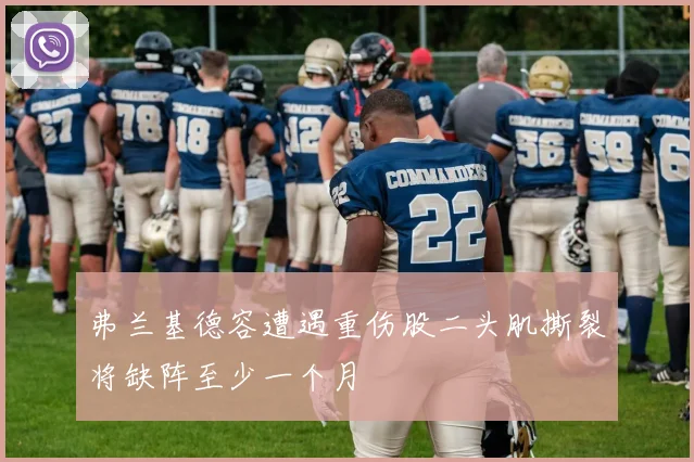 弗兰基德容遭遇重伤股二头肌撕裂将缺阵至少一个月
