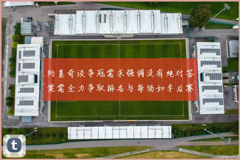 约基奇谈争冠需求强调没有绝对答案需全力争取排名与每场如季后赛般对待